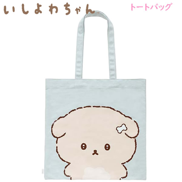 いしよわちゃん トートバッグ ブルー 1112 サンエックス 犬 かわいい 帆布 バッグ 人気 癒し 共感 女子 CA62401