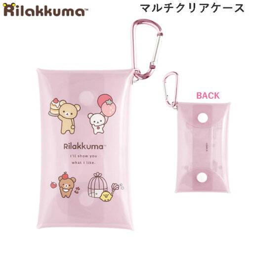 リラックマ マルチクリアケース ピンク 7664 サンエックス カラビナ 小物 イヤホン コード キーホルダー 収納 かわいい CA67701 リラックマ マルチクリアケース ピンク 7664 サンエックス カラビナ 小物 イヤホン コード キーホルダー 収納 かわいい CA67701