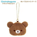 リラックマ ぬいぐるみ コインケース アオコグのおとまり チャイロイコグマ ブラウン 9287 かわいい 財布 小銭入れ CK70601