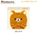 リラックマ まったり用ヘアキャップ とにかくだらだらシリーズ リラックマ 9393 サンエックス かわいい ヘアキャップ お風呂あがり プール ふわふわ CM5...