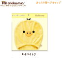 リラックマ まったり用ヘアキャップ とにかくだらだらシリーズ キイロイトリ 9409 サンエックス かわいい ヘアキャップ お風呂あがり プール ふわふわ CM...