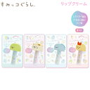 すみっコぐらし マスコット付 リップクリーム サンエックス かわいい 潤う 唇 香り メイク コスメ 保湿 FE41001 FE410044