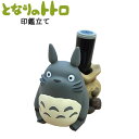 となりのトトロ 印鑑立て 大トトロ 3899 エンスカイ トトロ スタジオジブリ ハンコ 玄関 オフィス かわいい 荷受 インテリア IKT-02B