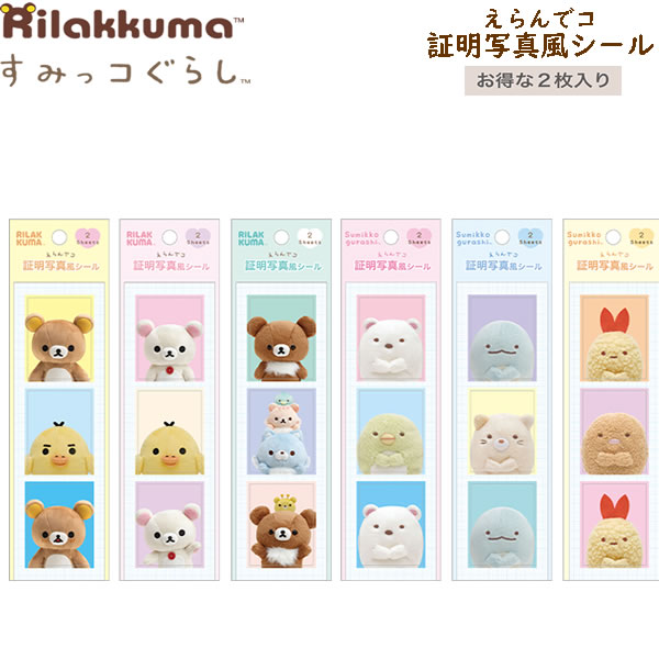 すみっコぐらし リラックマ えらんでコフレンズ えらんでコ証明写真風シール サンエックス かわいい 推し活 デコレーション コレクション SE63201 SE6...