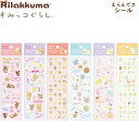 すみっコぐらし リラックマ えらんでコフレンズ えらんでコシール サンエックス かわいい 推し活 デコレーション コレクション SE6330