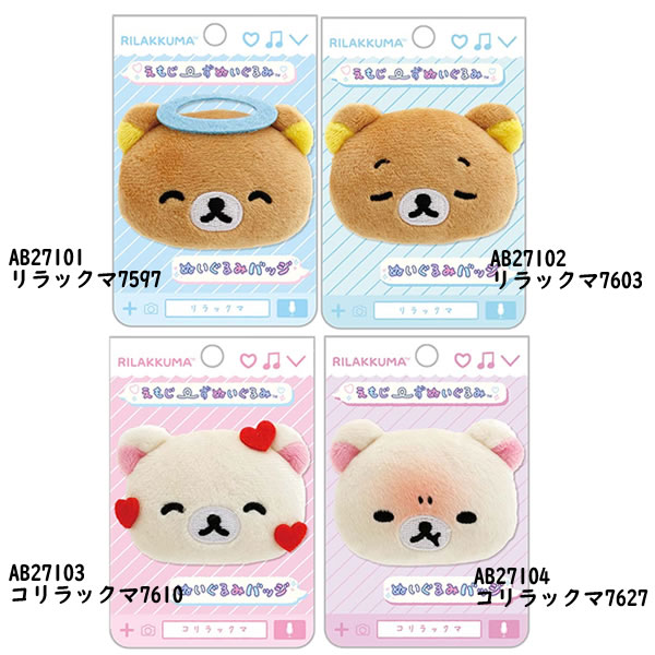 リラックマ ぬいぐるみバッジ えもじーずぬいぐるみ サンエックス かわいい コリラ...
