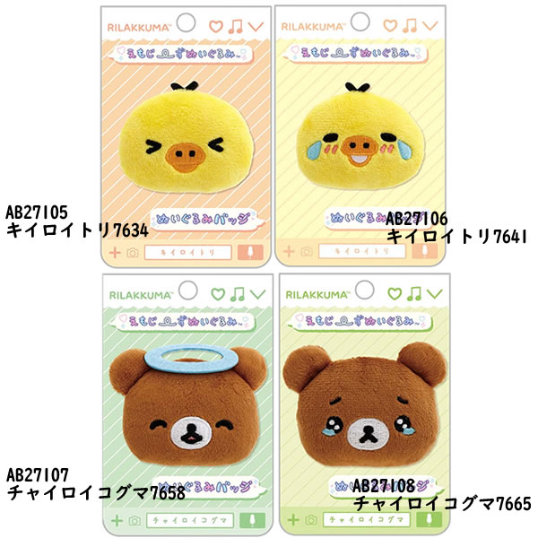 リラックマ ぬいぐるみバッジ えもじーずぬいぐるみ サンエックス かわいい コリラ...