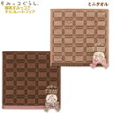 すみっコぐらし ミニタオル 喫茶すみっコでチョコレートフェア サンエックス かわいい 板チョコ タオルハンカチ プレゼント CM51601 CM51602(4)