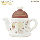 すみっコぐらし ティーポット 喫茶すみっコでチョコレートフェア 4533 サンエックス 紅茶 緑茶 ハーブティー かわいい まめマスター 茶葉 TK22801