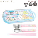 すみっコぐらし トリオセット リボン ブルー 0627 サンエックス ランチ 遠足 お弁当 はし スプーン フォーク かわいい sanx KA28202