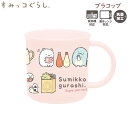 すみっコぐらし プラコップ たべもの ピンク 0634 サンエックス 入学 入園 給食 はみがきコップ かわいい sanx KA28301