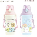 すみっコぐらし ダイレクト水筒 サンエックス かわいい 水筒 遠足 人気 入園 弁当 ランチ 行楽 KA28401 KA28402