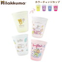 リラックマ すみっコぐらし カラーチェンジカップ サンエックス 色が変わる かわいい コップ KA29401 KA29404