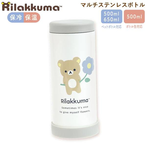 Rakuten - リラックマ マルチステンレスボトル 500ml 白 0411 直飲み ボトル缶 ペットボトル 保冷 保温 かわいい KA29501