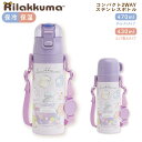 リラックマ コンパクト2WAYステンレスボトル 470ml 紫 0435 直飲み コップ飲み 保冷 保温 かわいい KA29601