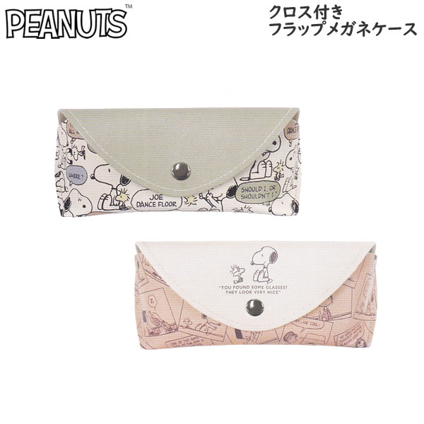 スヌーピー PEANUTS クロス付き フラップ メガネケース カミオジャパン 眼鏡 めがね サングラス かわいい 人気 222216 222217