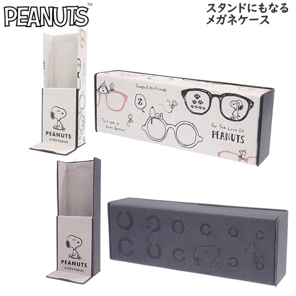 スヌーピー PEANUTS スタンドにもなる メガネケース カミオジャパン 眼鏡 めがね サングラス かわいい 人気 222224 222225