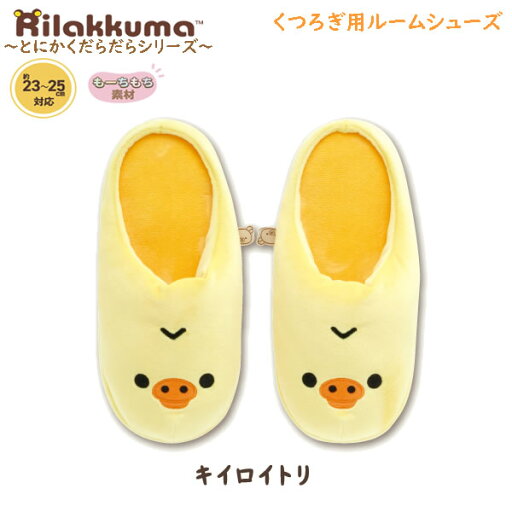 リラックマ くつろぎ用 ルームシューズ とにかくだらだらシリーズ キイロイトリ 9423 サンエックス かわいい スリッパ もちもち KG11602 リラックマ くつろぎ用 ルームシューズ とにかくだらだらシリーズ キイロイトリ 9423 サンエックス かわいい スリッパ もちもち KG11602