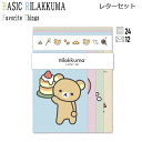 リラックマ レターセット Favorite Things パンケーキ 9684 サンエックス シンプル メモ メッセージ 手紙 かわいい LH81701