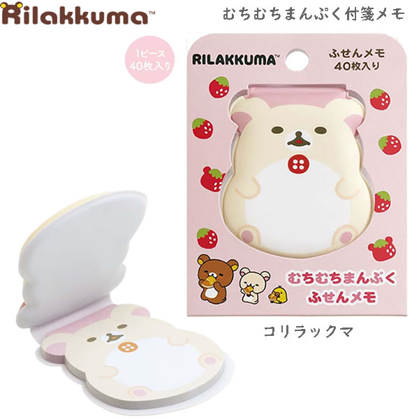 リラックマ むちむちまんぷく付箋メモ コリラックマ 7818 サンエックス かわいい 付箋 メモ 伝言 目印 人気 MH23402