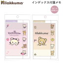 リラックマ インデックス付箋メモ サンエックス シンプル かわいい 目印 メモ 文房具 文具 人気 おすすめ 女子 MH27001 MH27002