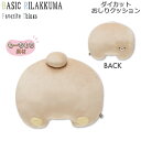 【期間限定ラッピング無料!】リラックマ ダイカット おしり クッション Favorite Things リラックマ 0086 サンエックス インテリア もちもち...