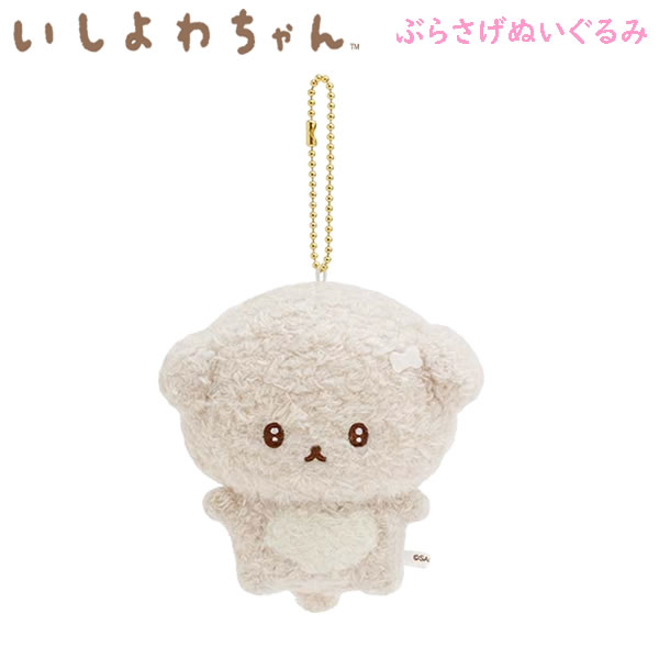 いしよわちゃん ぶらさげぬいぐるみ 0260 サンエックス 犬 かわいい ワンちゃん マスコット キーホルダー 人気 癒し 共感 女子 MO69001のサムネイル