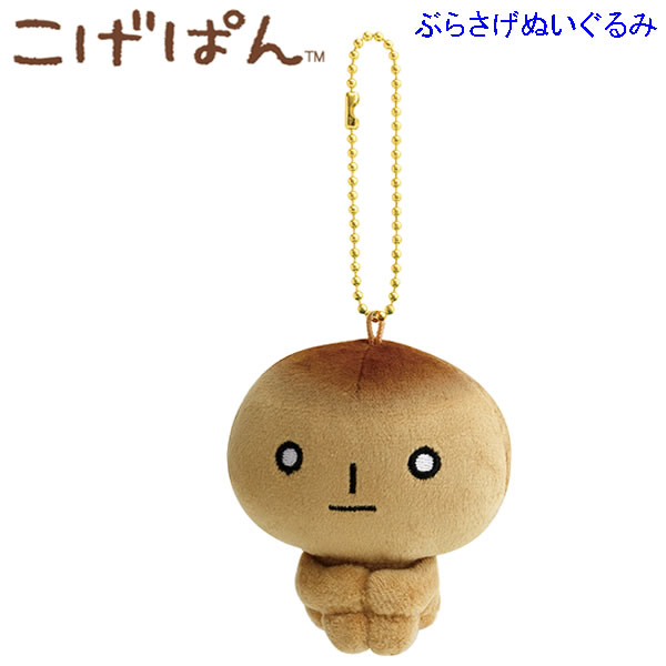 こげぱん ぶらさげぬいぐるみ あのころのともだち 9027 サンエックス かわいい 懐かしい パン マスコット ぬいぐるみ MO84301