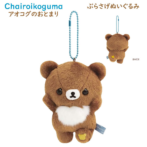 リラックマぶらさげぬいぐるみ アオコグのおとまり チャイロイコグマ ブラウン 9300 かわいい ぶらさげ マスコット ぬいぐるみ キーホルダー MO85301