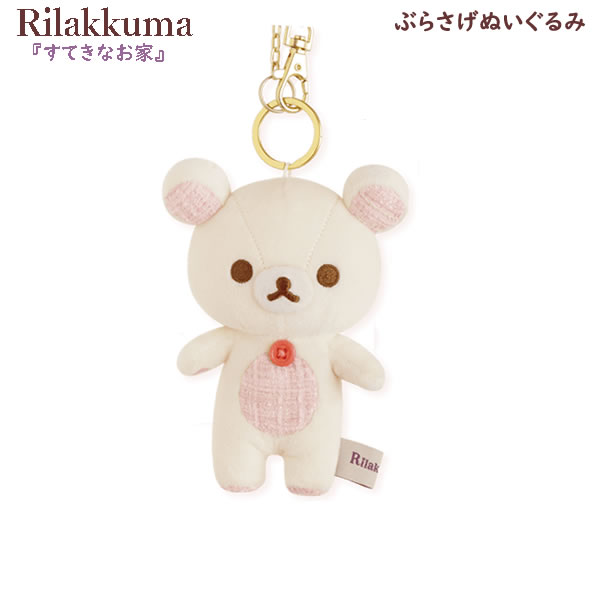 Rakuten - リラックマ ぶらさげぬいぐるみ すてきなお家 コリラックマ 2454 サンエックス かわいい マスコット ぶらさげ キーホルダー MO93201