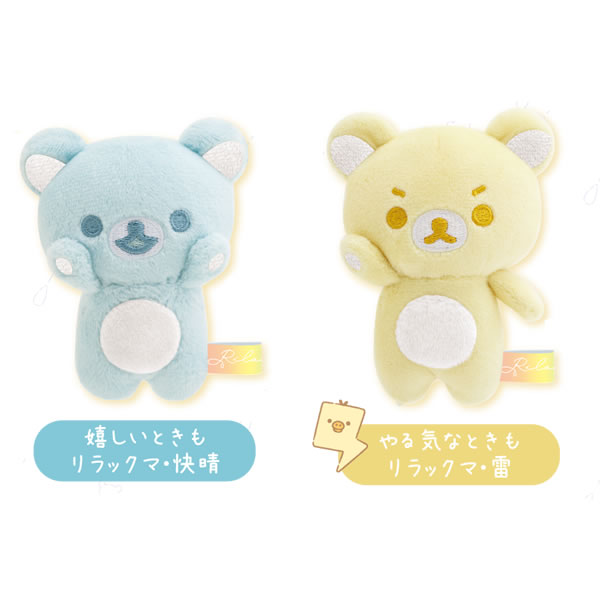 リラックマ なないろてのりぬいぐるみアソート 雨のち晴れのリラックマ 5004 サン...