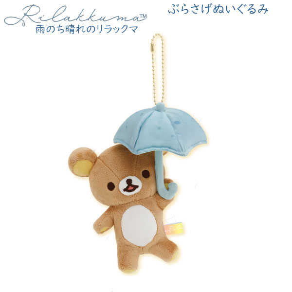 楽天市場】リラックマ キーホルダー ぬいぐるみの通販 楽天市場】リラックマ キーホルダー ぬいぐるみの通販