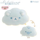 リラックマ 雲クッション 雨のち晴れのリラックマ ブルー 5127 サンエックス リラックマ キイロイトリ かわいい MO98701