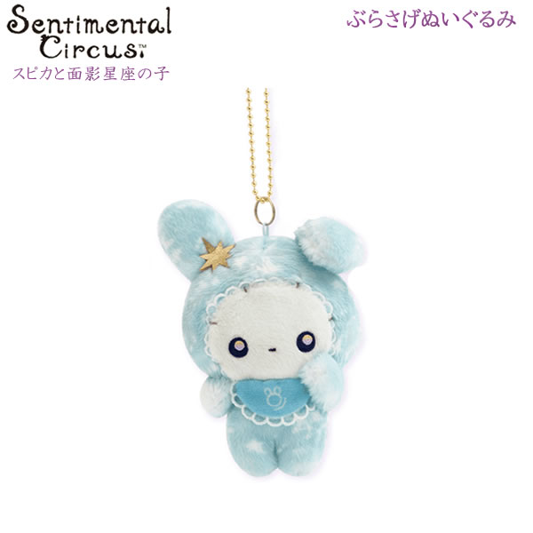 Rakuten - センチメンタルサーカス ぶらさげぬいぐるみ スピカと面影星座の子 ほしくず星の子 ブルー 7039 サンエックス マスコット MV05801