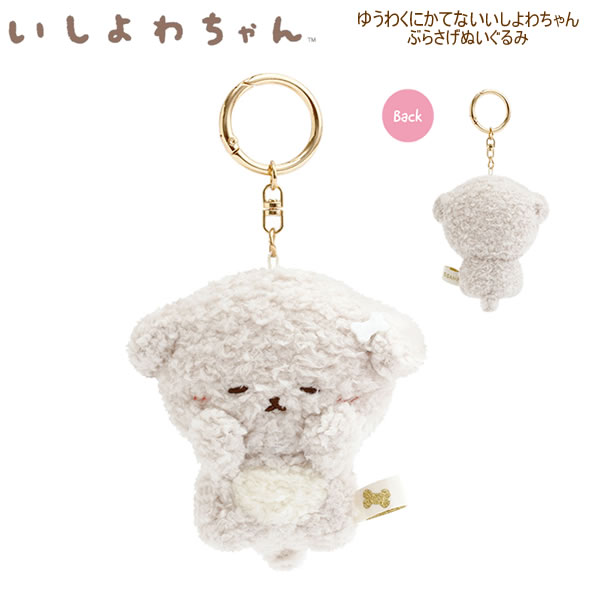いしよわちゃん ゆうわくにかてないぶらさげぬいぐるみ 9217 サンエックス いぬ ぶらさげマスコット キーホルダー MV08001