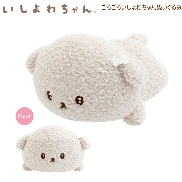 いしよわちゃん ごろごろいしよわちゃんぬいぐるみ 9224 サンエックス いぬ マスコット かわいい 癒し うつぶせ MV08101