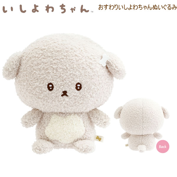 Rakuten - いしよわちゃん おすわりいしよわちゃんぬいぐるみ 9231 サンエックス いぬ マスコット かわいい 癒し MV08201