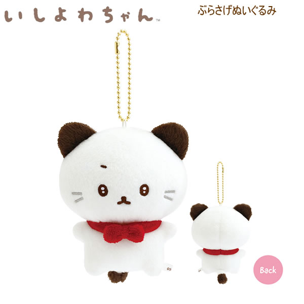いしよわちゃん ぶらさげぬいぐるみ いしつよちゃん 9255 サンエックス いぬ マスコット かわいい 癒し MV08401