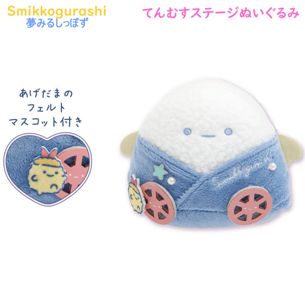 Rakuten - すみっコぐらし てんむすステージぬいぐるみ 夢見るしっぽ 0947 サンエックス かわいい ぬいぐるみ トロッコ ファンサ ライブ MV13001