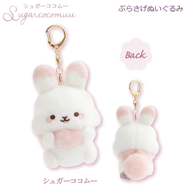 Rakuten - シュガーココムー ぶらさげぬいぐるみ 2682 サンエックス かわいい ウサギ マスコット キーホルダー おしゃれ 人気 MV18901