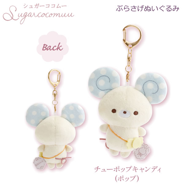 Rakuten - シュガーココムー ぶらさげぬいぐるみ チューポップキャンディ ポップ 2699 サンエックス かわいいマスコット キーホルダー おしゃれ 人気 MV19001