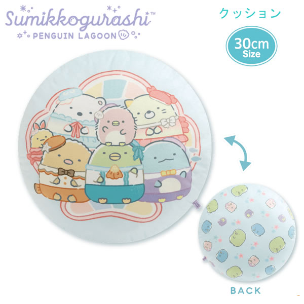 Rakuten - すみっコぐらし クッション ぺんぎんラグーン ブルー 6338 サンエックス 海 かわいい リバーシブル インテリア MV22301