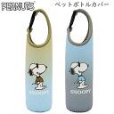 スヌーピー ペットボトルカバー SN グラデ JC ナカジマコーポレーション SNOOPY gradation JOE COOL 水筒カバー