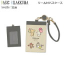 リラックマ リール付きパスケース Favorite Things ベージュ 9806 サンエックス かわいい 定期入れ ICカード 通勤 通学 通塾 PB709...