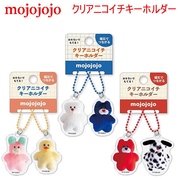 mojojojo モジョジョジョ クリアニコイチキーホルダー クラックス 女子高生 人気 キョトン顔 ゆるかわ キャラクター ぬいぐるみ作家 尾崎歩美 SNS 動物 140006 140007 140008