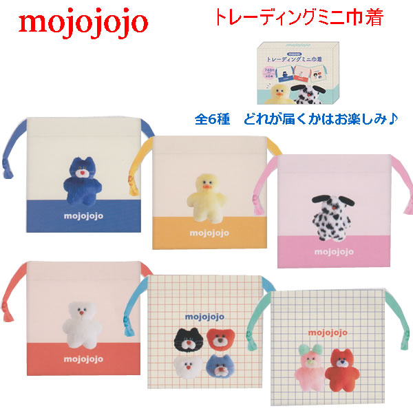 mojojojo モジョジョジョ トレーティング ミニ巾着 全6種※どれが届くかはお楽しみ♪ 3609 クラックス 女子高生 人気 キョトン顔 ゆるかわ キャラクター 140360