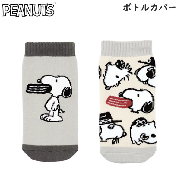 スヌーピー ボトルカバー カミオジャパン ランチ 水筒 遠足 行楽 水滴防止 ケース ペットボトル カバー SNOOPY LUNCH かわいい 人気 おしゃれ 227480 227481