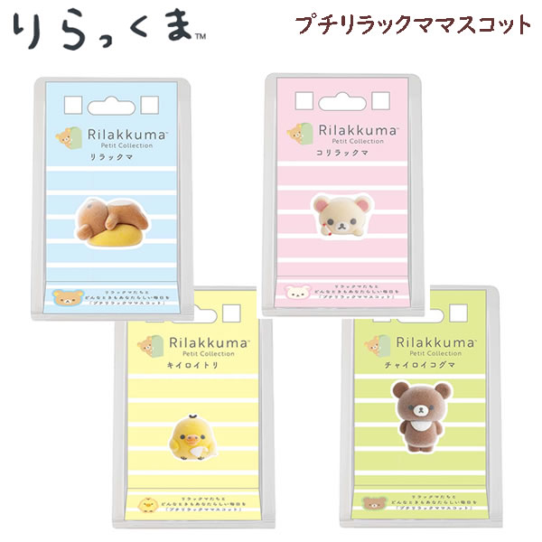 リラックマ プチリラックママスコット 第4弾 サンエックス フィギュア かわいい 人気 フロッキー加工 AB41301 AB41302 AB41303 AB41304
