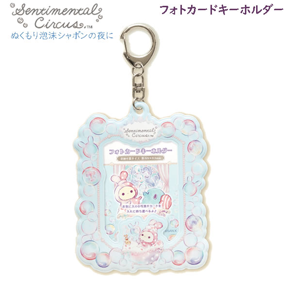Rakuten - センチメンタルサーカス フォトカードキーホルダー ぬくもり泡沫シャボンの夜に 5701 サンエックス お風呂 バスタイム メイク カード 泡 トレカ 写真 推し活 かわいい おしゃれ AB42201