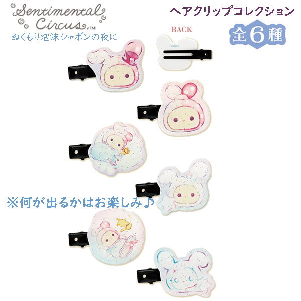 Rakuten - センチメンタルサーカス ヘアクリップコレクション ぬくもり泡沫シャボンの夜に ※何が当たるかはお楽しみ♪5718 サンエックス かわいい おしゃれ AB42301